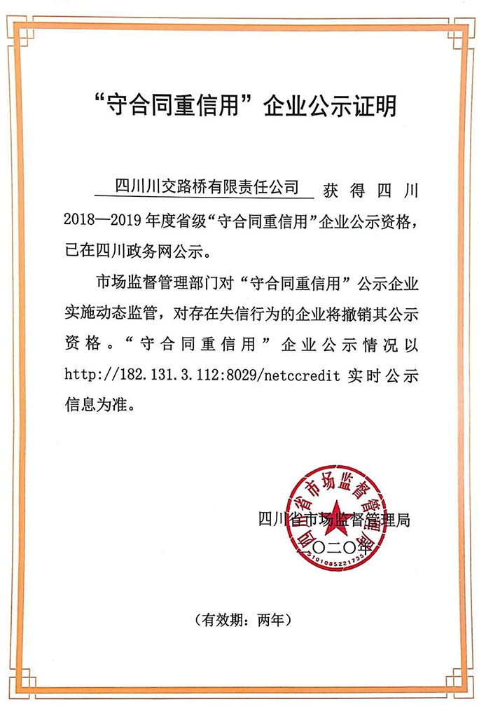 川交路橋再次榮獲 “四川省守合同重信用企業(yè)” 稱號(hào)