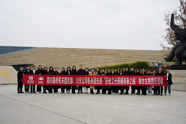 四川路橋機關團支部、川交公司機關團支部聯(lián)合開展主題團日活動